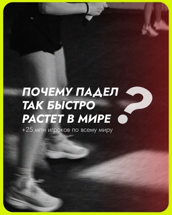 🚀Почему падел так быстро набирает популярность?