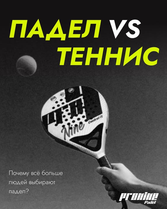 Падел vs теннис 🎾 Обе игры классные — но падел сегодня всё чаще выбирают те, кто хочет быстрее начать и получать удовольствие с первых тренировок.