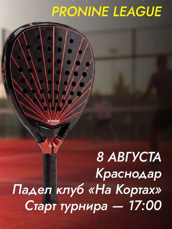 Лето, жаркий корт и один шанс доказать, чего ты стоишь 🎾 Летний Кубок Pronine пройдёт 8 августа в Краснодаре, в падел-клубе «На Кортах» — моно-класс Все играют одинаковыми ракетками!