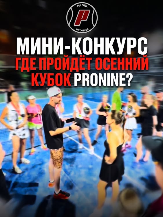 В начале ноября состоится Осенний кубок PRONINE 🎾 — турнир по паделу, где навык важнее ракетки 💪 А пока предлагаем вам угадать главное 👀 В каком городе пройдёт Осенний кубок PRONINE?
