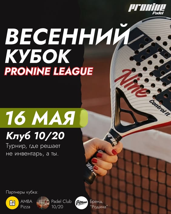 ВЕСЕННИЙ КУБОК PRONINE — ТУРНИР, ГДЕ РЕШАЕШЬ ТЫ 🎾🔥 16 мая в клубе 10/20.